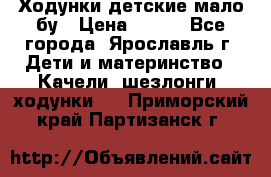 Ходунки детские мало бу › Цена ­ 500 - Все города, Ярославль г. Дети и материнство » Качели, шезлонги, ходунки   . Приморский край,Партизанск г.